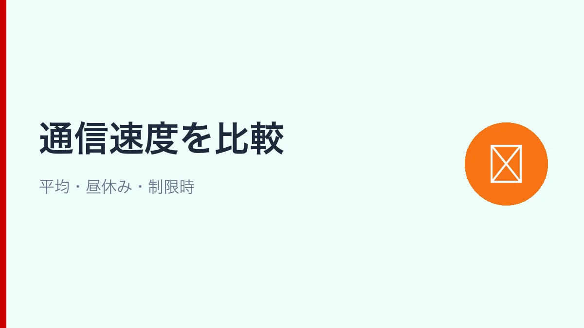 ahamoと楽天モバイルの通信速度を平均・昼休み・制限時で比較するセクション見出し画像