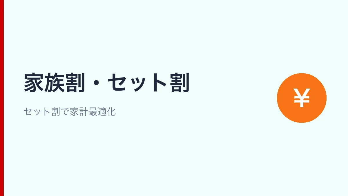 ahamoの家族割なしと楽天モバイルのセット割を比較するセクション見出し画像