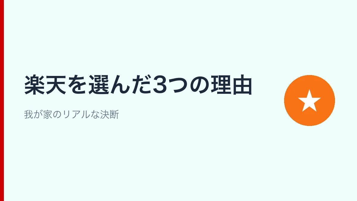 ahamoではなく楽天モバイルを選んだ3つの理由を紹介するセクション見出し画像