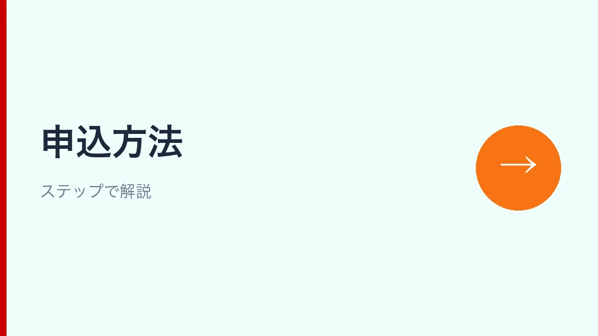 ahamoと楽天モバイルの申込方法をステップで解説するセクション見出し画像