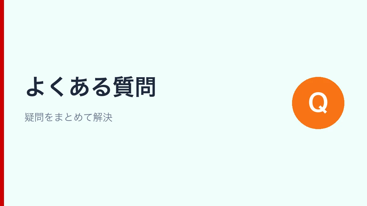 ahamoと楽天モバイルの比較によくある質問をまとめたFAQセクションの見出し画像