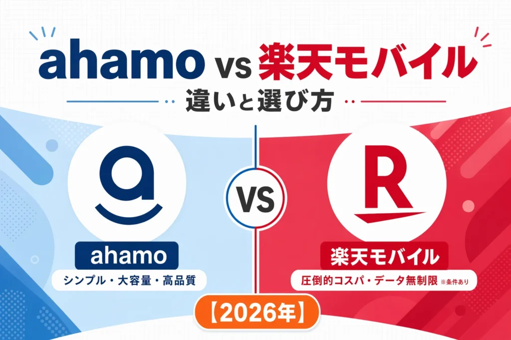 ahamoと楽天モバイルの違いと選び方を比較した2026年版の解説