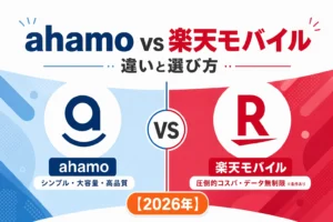 ahamoと楽天モバイルの違いと選び方を比較した2026年版の解説
