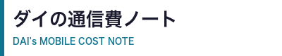 ダイの通信費ノート