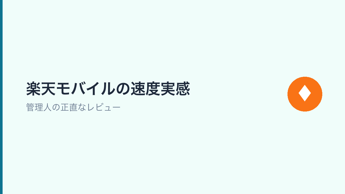 楽天モバイルの速度を筆者（ダイ）が正直レビューしたインフォグラフィック（格安SIM速度比較）