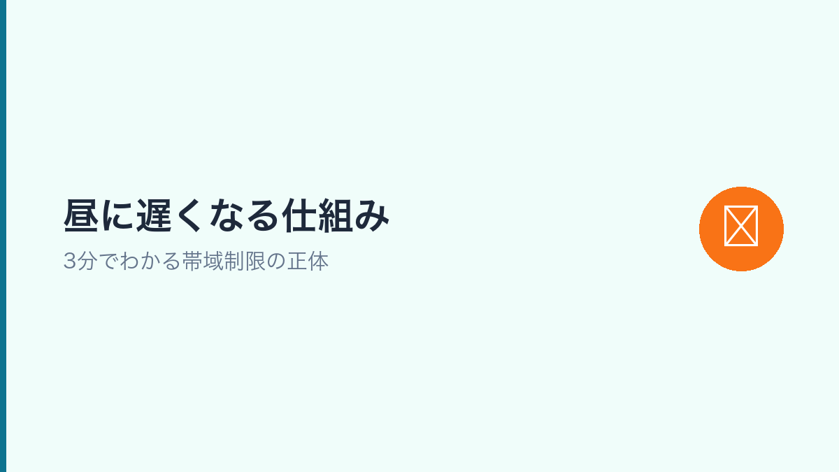 格安SIMが昼に速度低下する仕組みを図解したインフォグラフィック（格安SIM速度比較）
