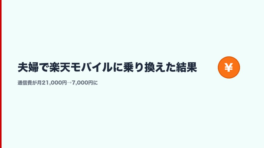 楽天モバイルに夫婦で乗り換えて通信費が月21,000円から7,000円に削減された結論のセクション画像