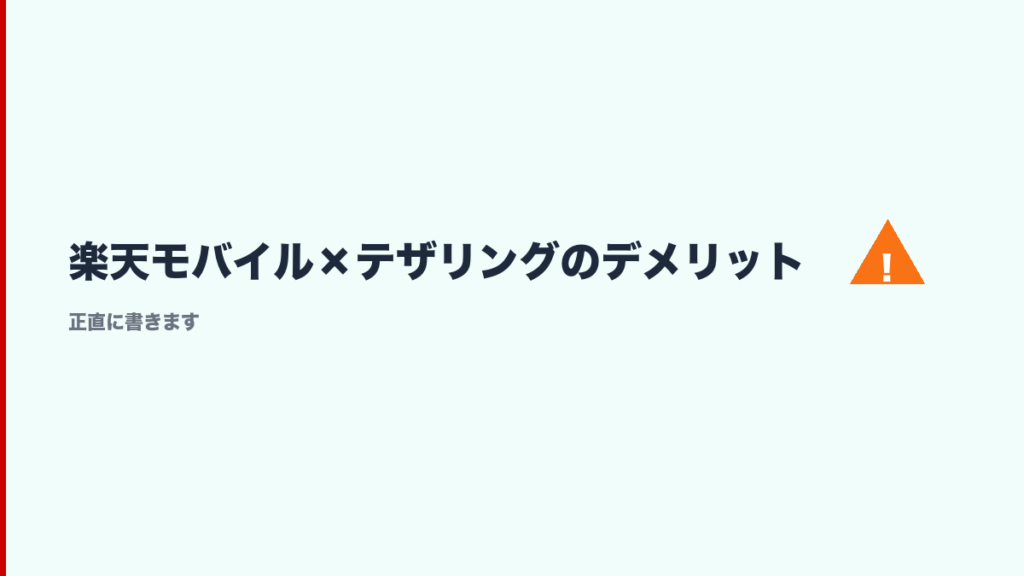 楽天モバイルとテザリング生活のデメリットを正直に紹介するセクション画像