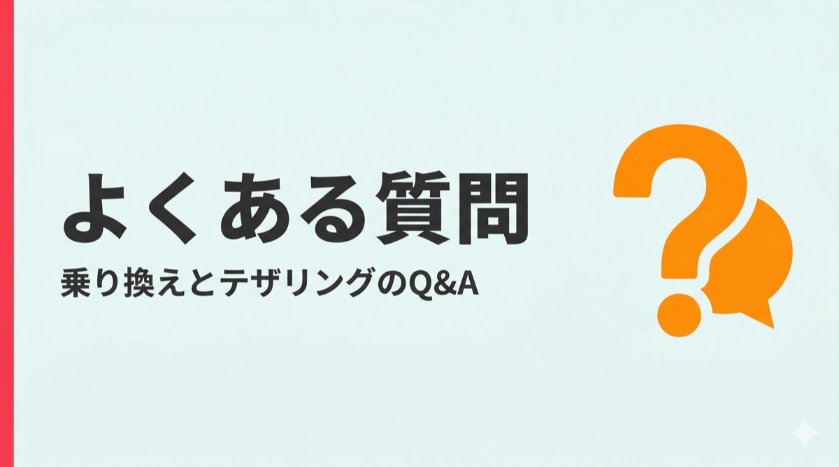 楽天モバイル乗り換えとテザリングに関するよくある質問のセクション画像