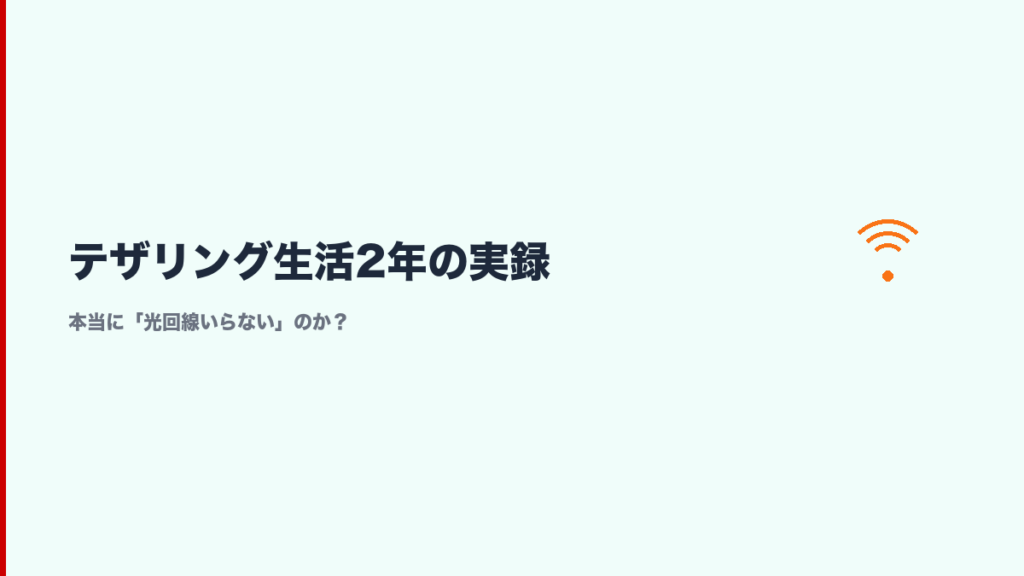 光回線を解約してテザリング生活2年の体験を紹介するセクション画像