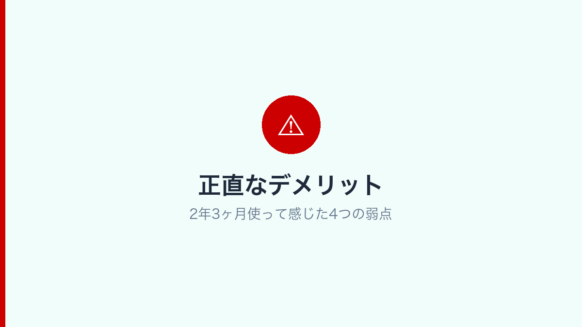 楽天モバイルの正直なデメリット4つをまとめたインフォグラフィック