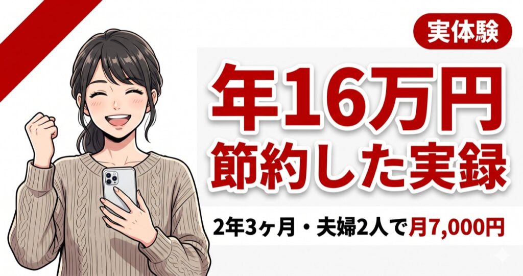 楽天モバイルに乗り換えて年16万円節約した実体験を示すアイキャッチ画像（30代女性・実体験バッジ付き）