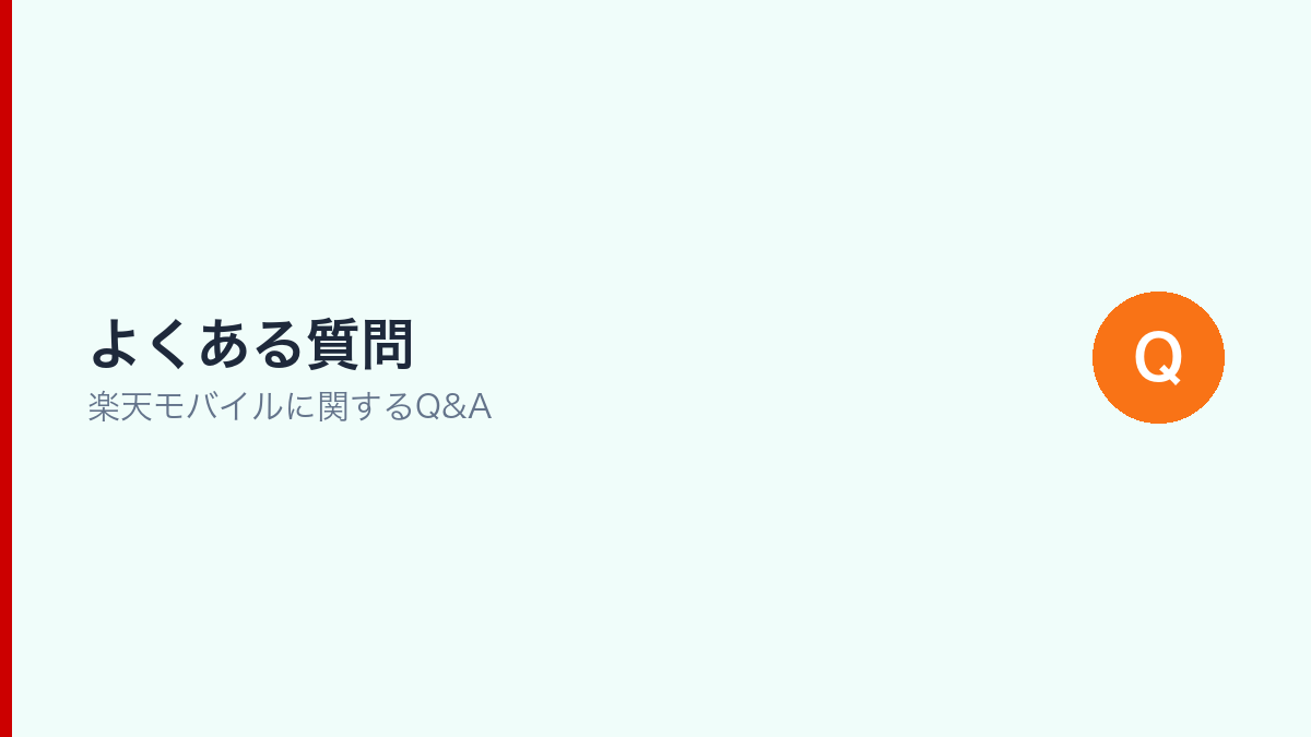 楽天モバイルに関するよくある質問（FAQ）セクション画像