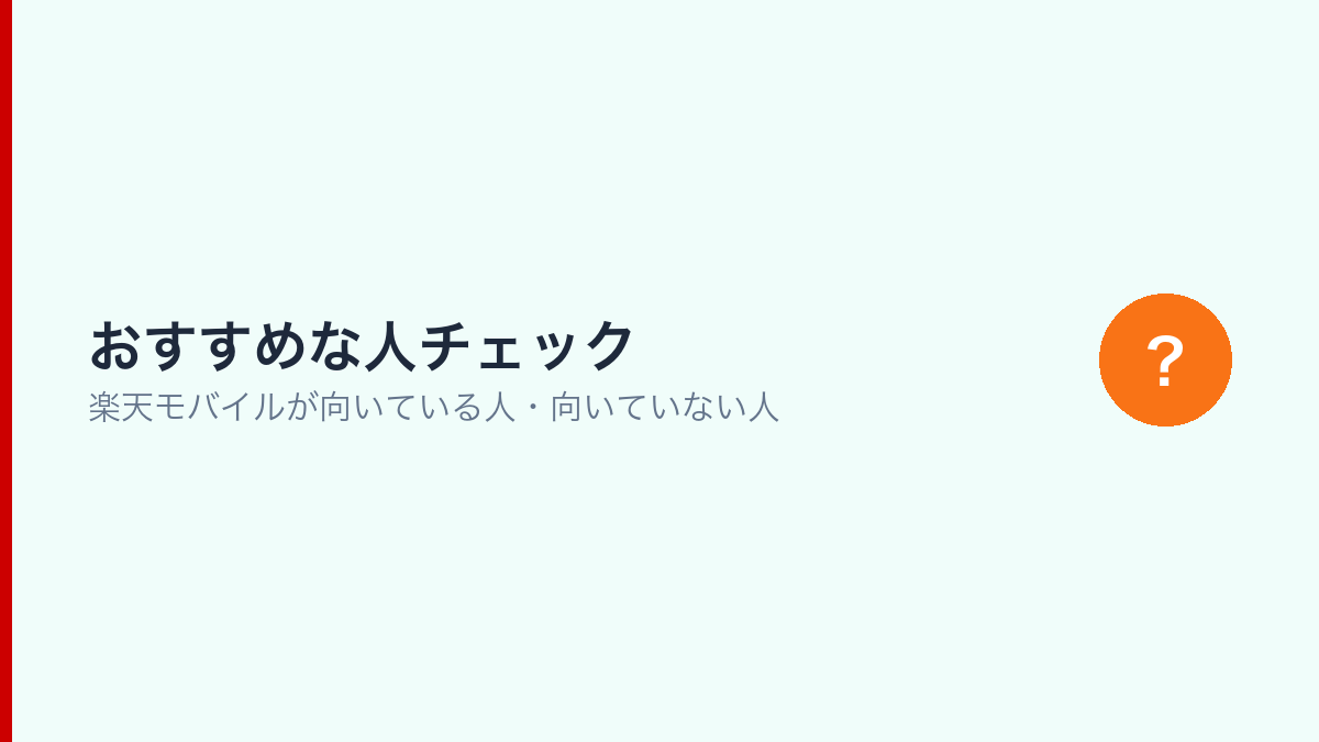 楽天モバイルがおすすめな人・おすすめでない人のチェックリスト