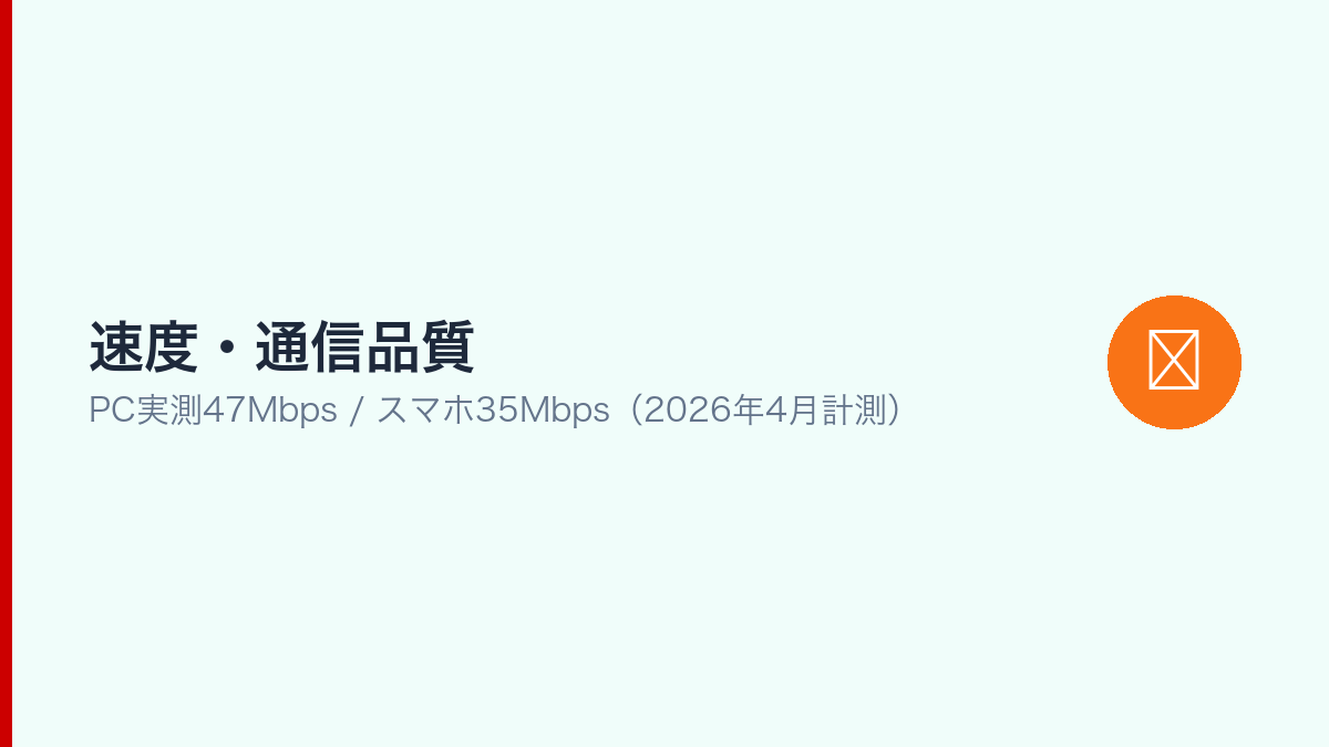 楽天モバイルの速度実測データ（PC:47Mbps、スマホ:35Mbps）
