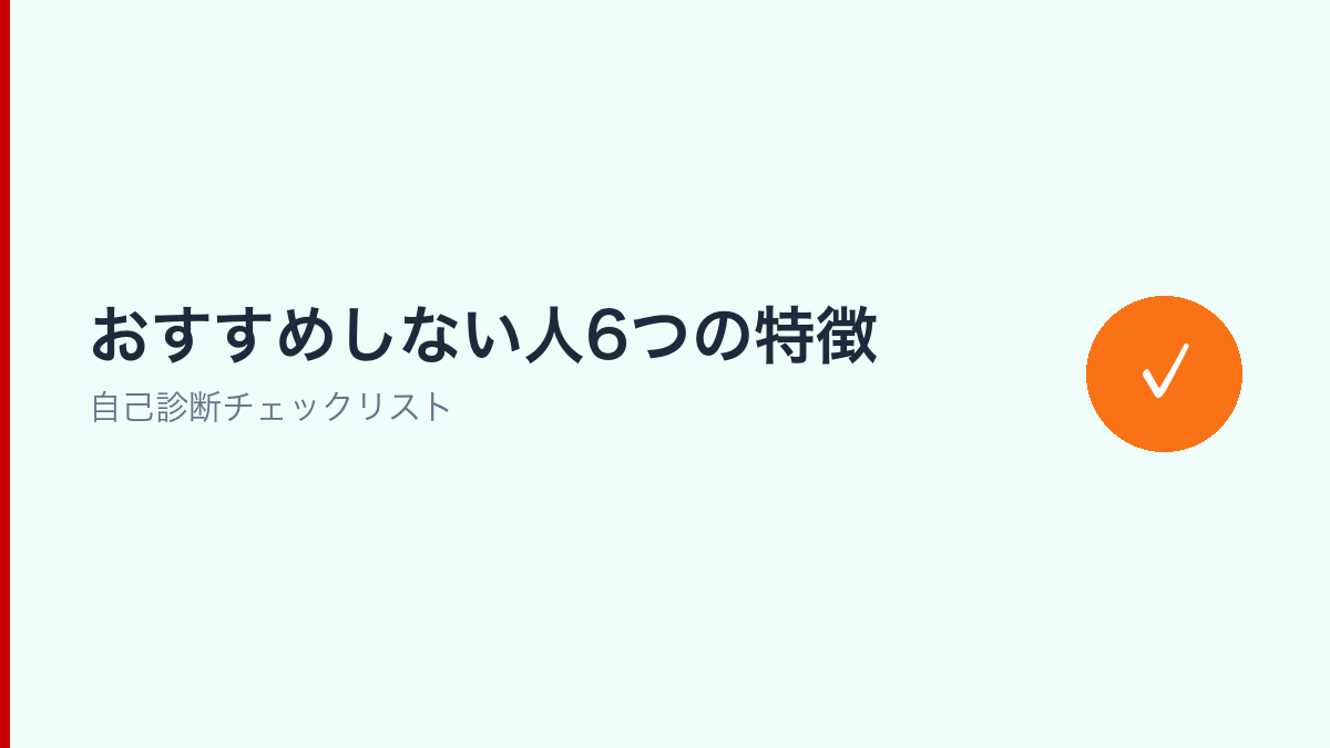 楽天モバイルをおすすめしない人の6つの特徴を自己診断できるチェックリストのインフォグラフィック