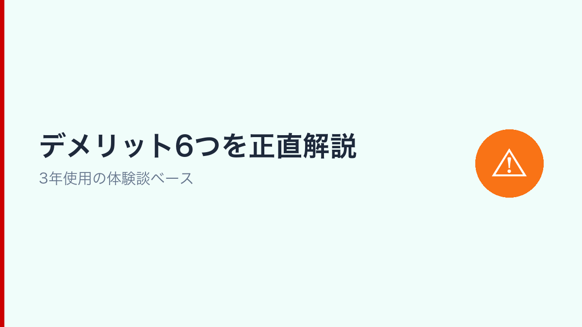 楽天モバイルの主なデメリット6つを3年使用の体験談ベースで正直に解説するインフォグラフィック