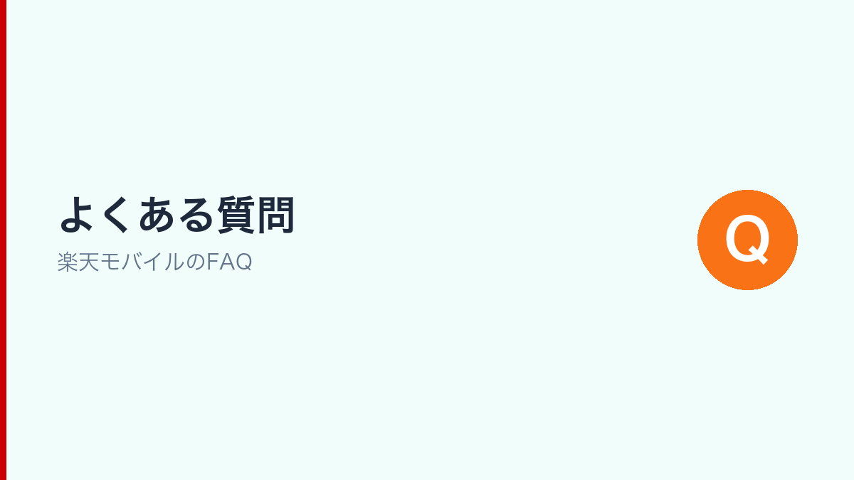 楽天モバイルに関するよくある質問(FAQ)セクションのインフォグラフィック