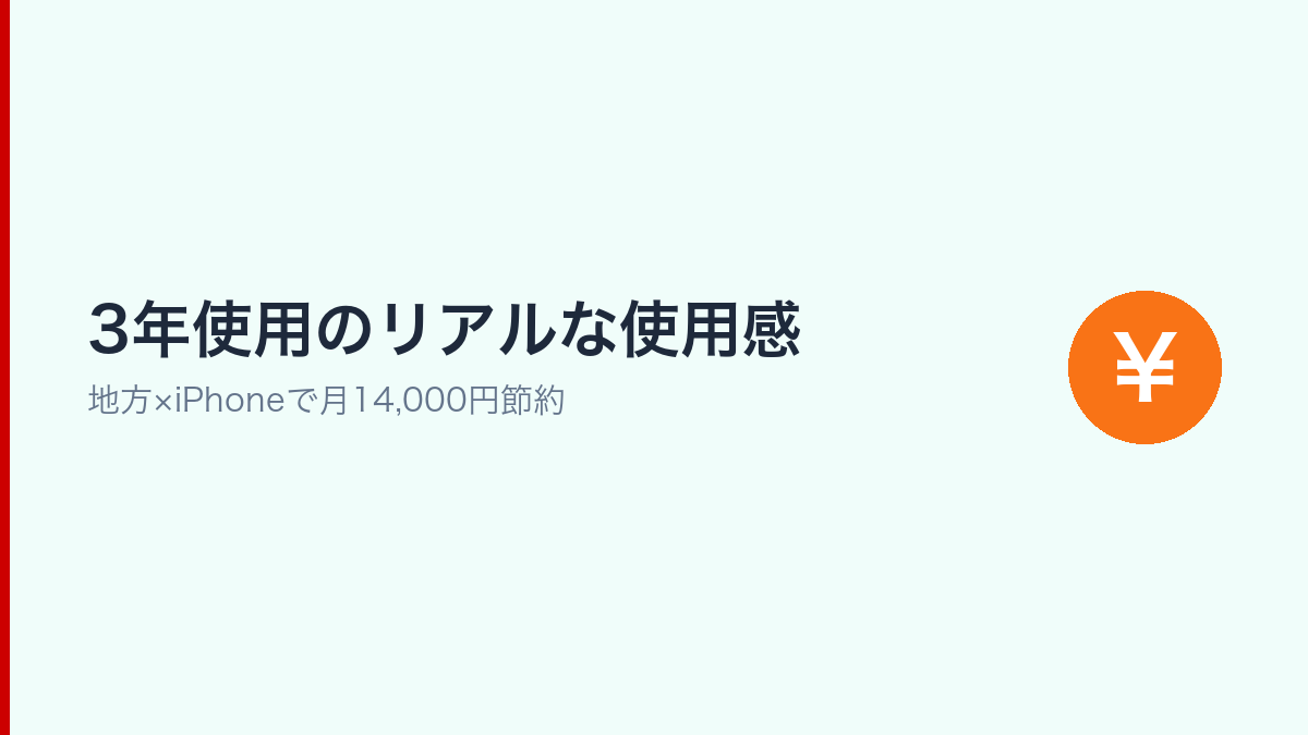地方在住・iPhoneで楽天モバイルを3年使い続けた管理人のリアルな使用感と月14,000円節約の体験談イメージ