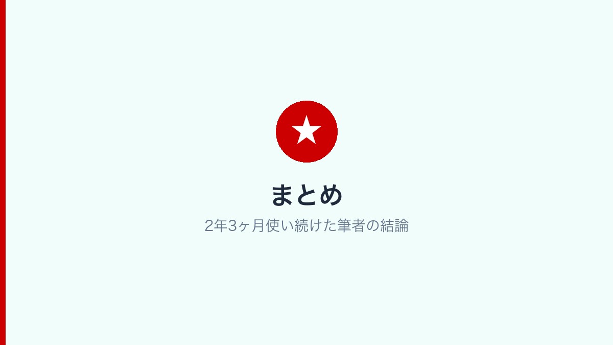 楽天モバイルを2年3ヶ月使い続けた筆者のまとめと結論