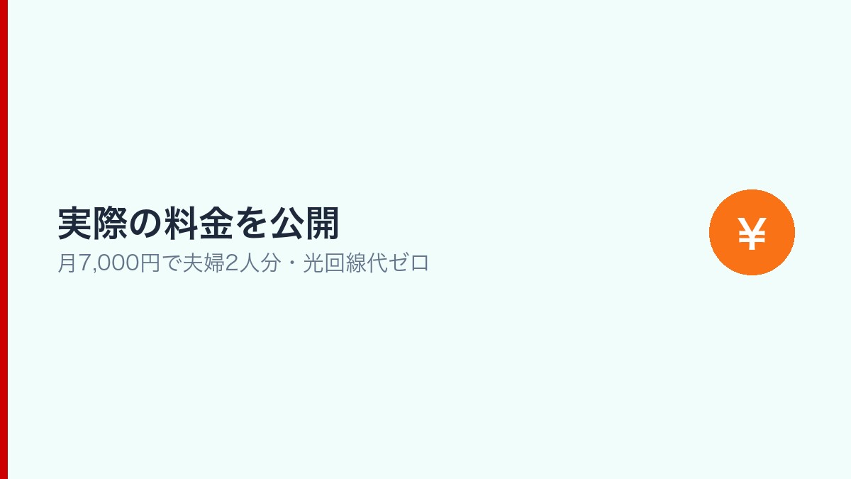 楽天モバイルの料金を示したインフォグラフィック（実際の請求額公開）