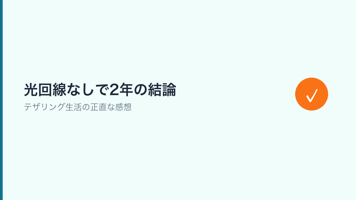 テザリング生活2年3ヶ月の結論を示すセクション画像