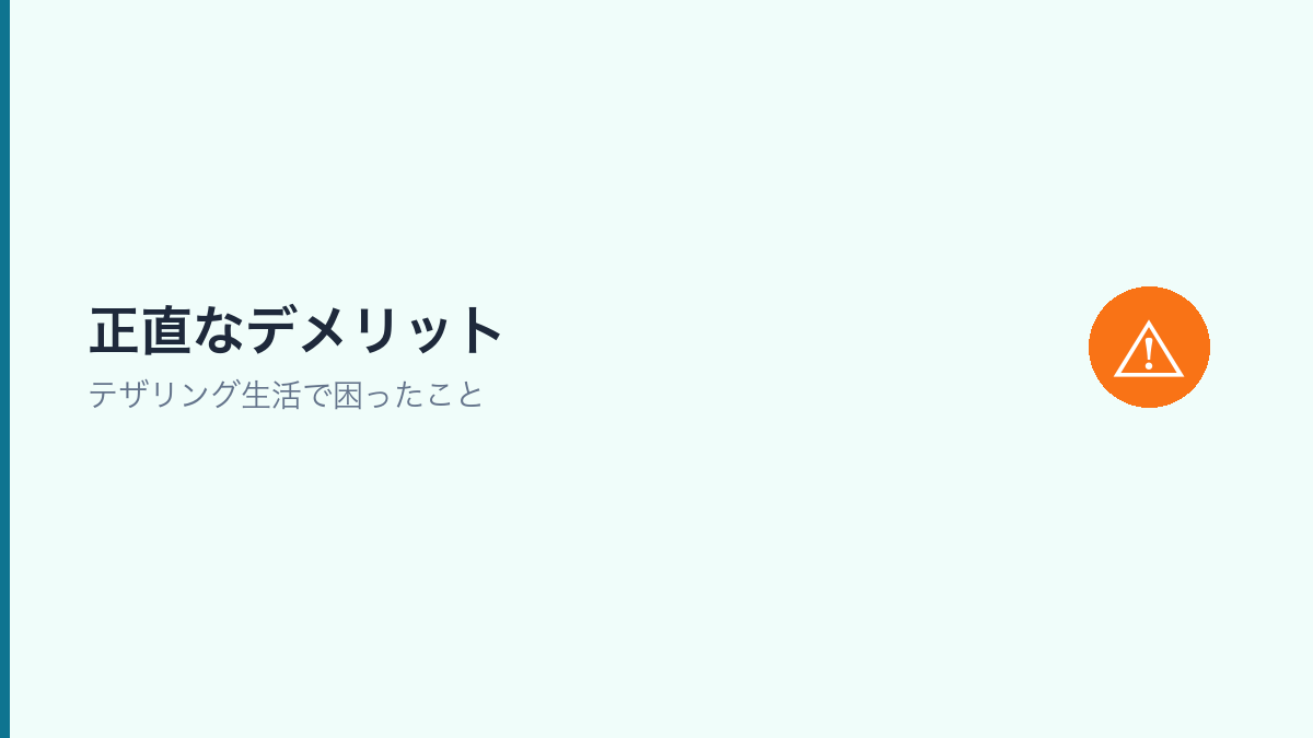 テザリング生活のデメリットを正直に紹介するセクション画像