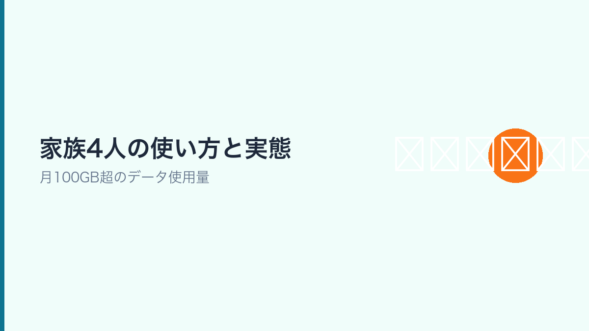 家族4人のテザリング利用実態を示すセクション画像