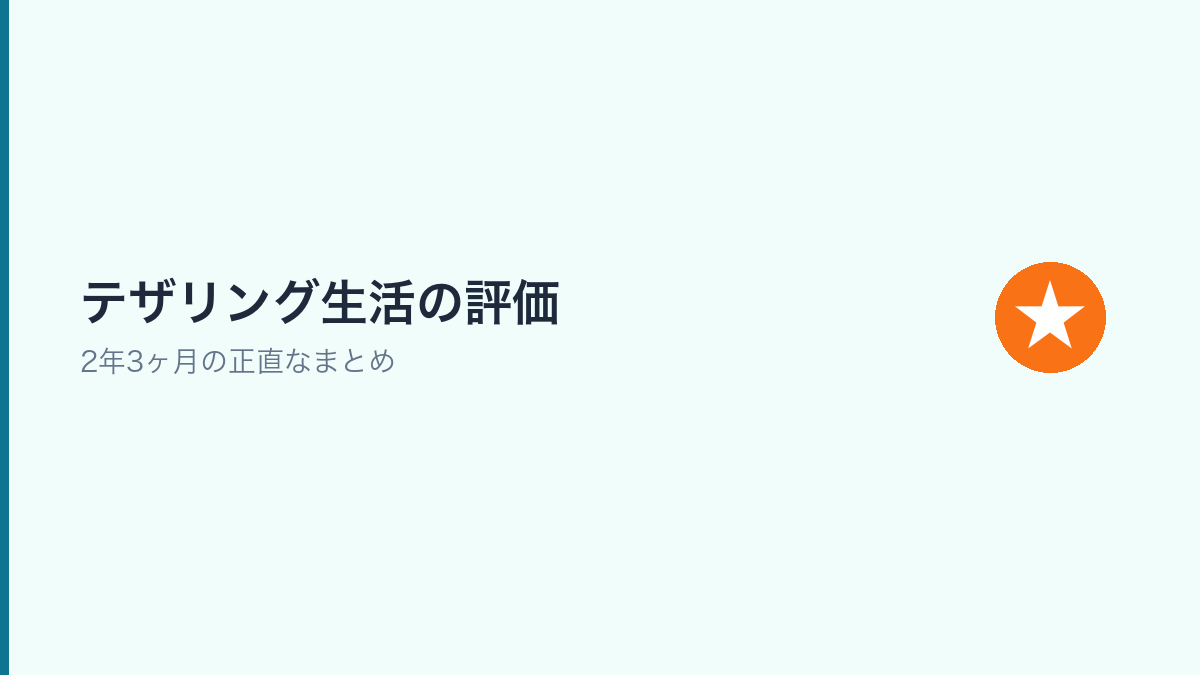 テザリング生活2年3ヶ月の総合評価をまとめるセクション画像