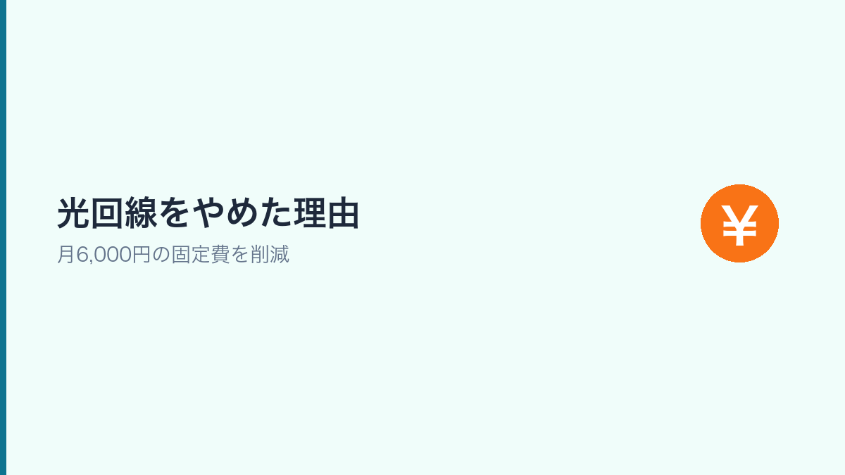 光回線の解約理由と月6000円の節約を示すセクション画像