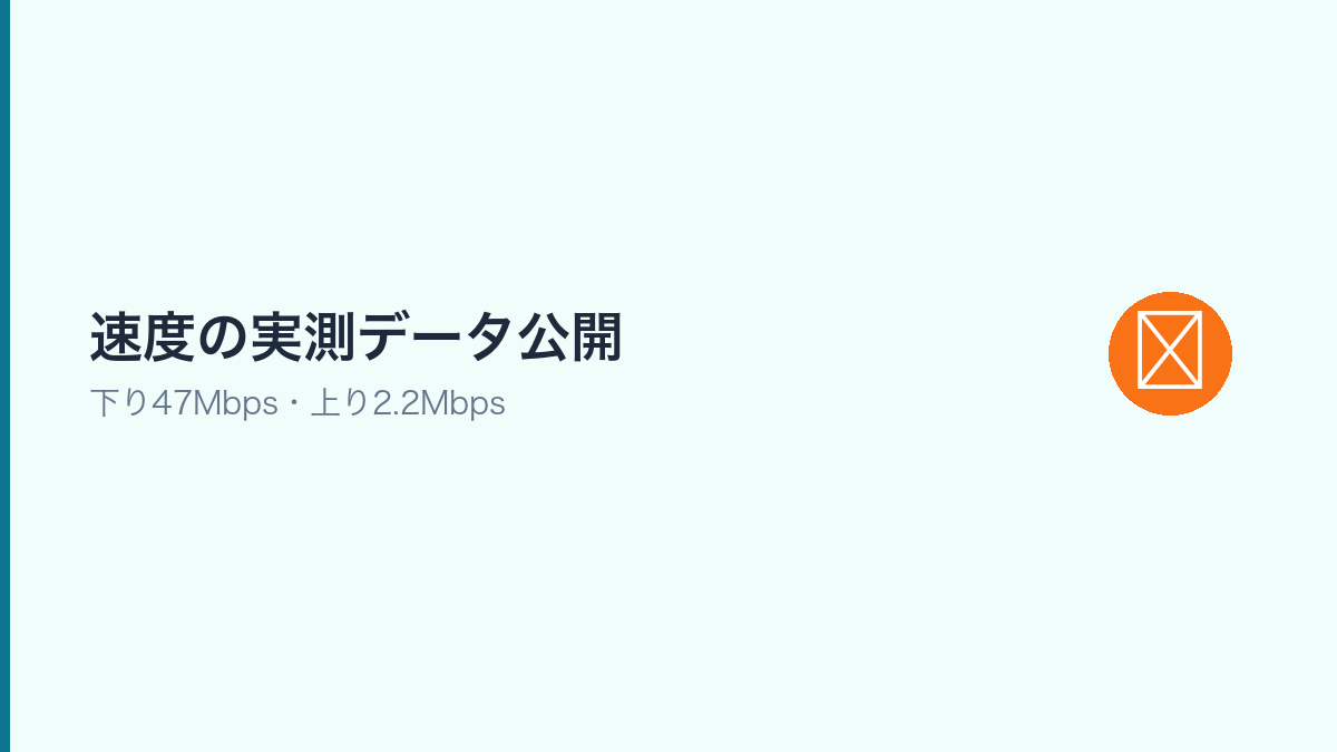 テザリング速度の実測データ47Mbpsを示すセクション画像