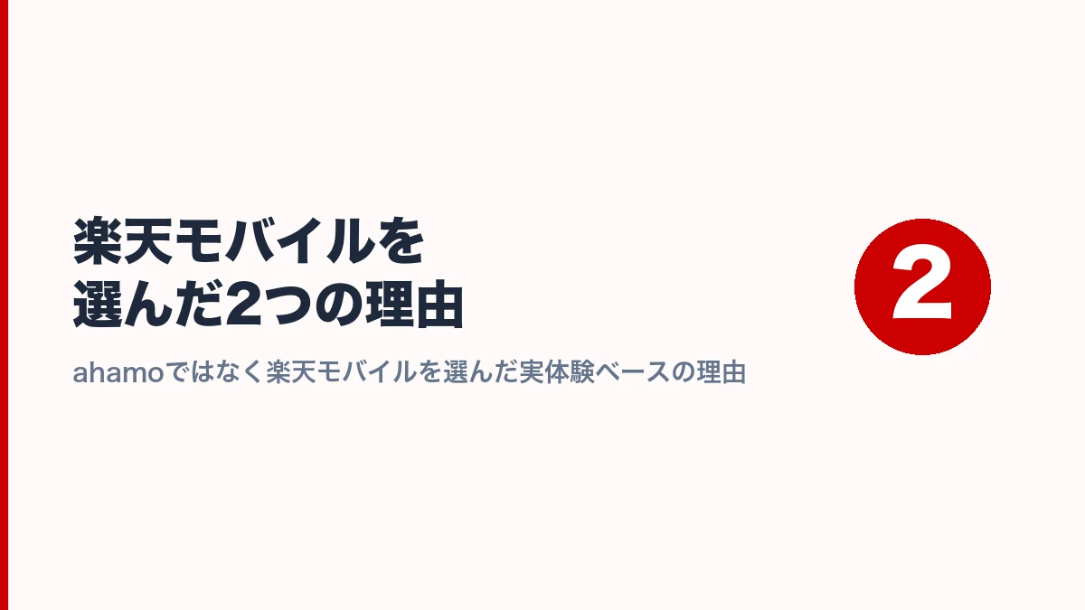 ahamoではなく楽天モバイルを選んだ2つの理由を紹介するセクション見出し画像