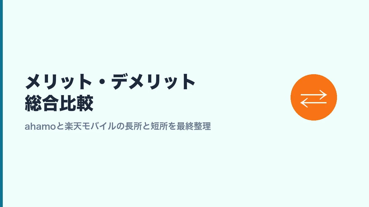 ahamoと楽天モバイルそれぞれのメリット・デメリットを総合的に比較するセクション見出し画像
