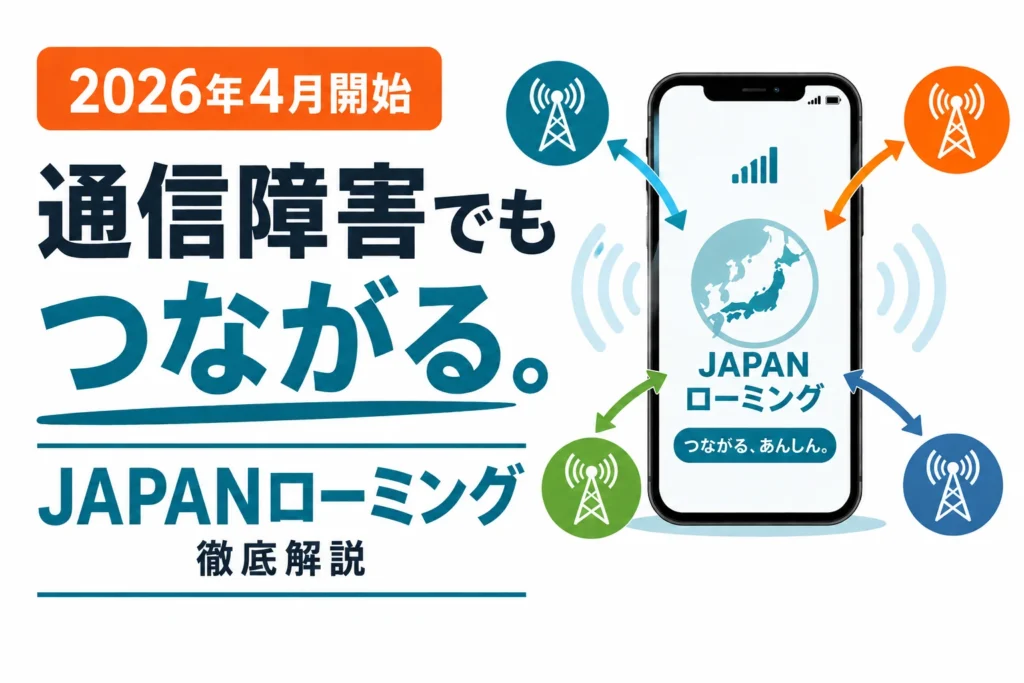 JAPANローミングで通信障害でもつながることを示すアイキャッチ画像