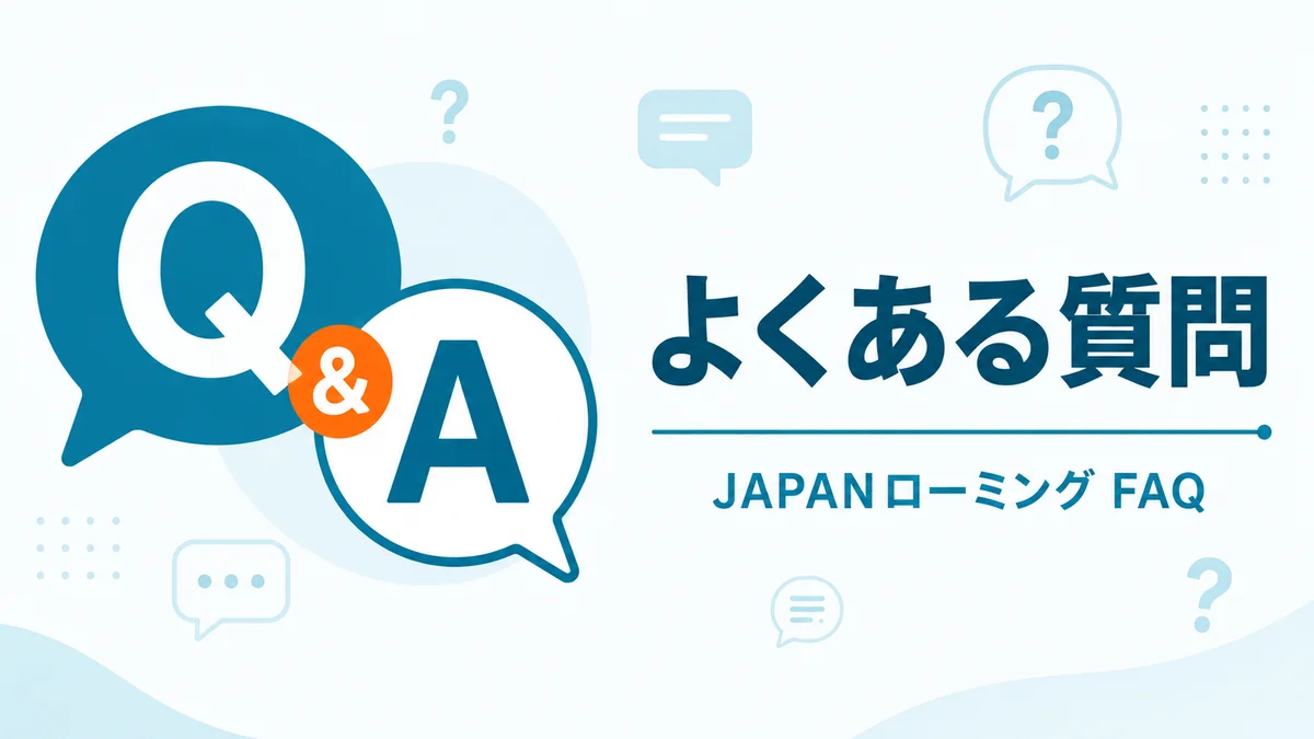 JAPANローミングに関するよくある質問FAQセクションのアイキャッチ