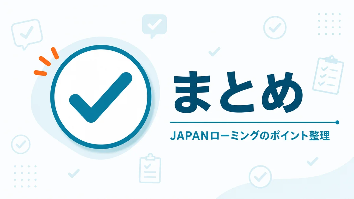 JAPANローミングまとめセクションのアイキャッチ